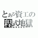 とある資工の程式地獄（統哥別當我）