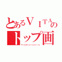 とあるＶＩＴＡのトップ画面（ＰｌａｙＳｔａｔｉｏｎｖｉｔａ）