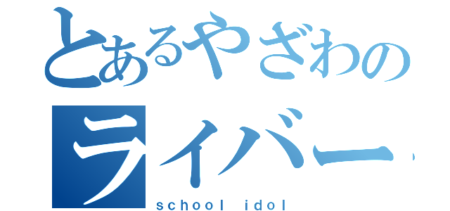 とあるやざわのライバー（ｓｃｈｏｏｌ　ｉｄｏｌ）