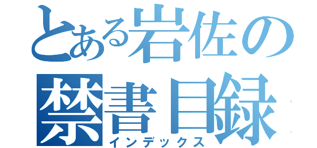 とある岩佐の禁書目録（インデックス）