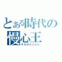 とある時代の慢心王（ギルガメッシュ）