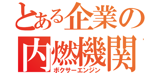 とある企業の内燃機関（ボクサーエンジン）