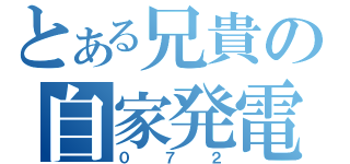 とある兄貴の自家発電（０７２）