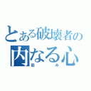 とある破壊者の内なる心（弱み）