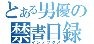 とある男優の禁書目録（インデックス）