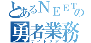 とあるＮＥＥＴの勇者業務（ナイトメア）