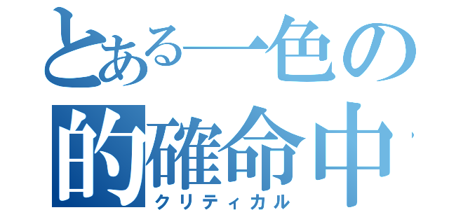 とある一色の的確命中（クリティカル）