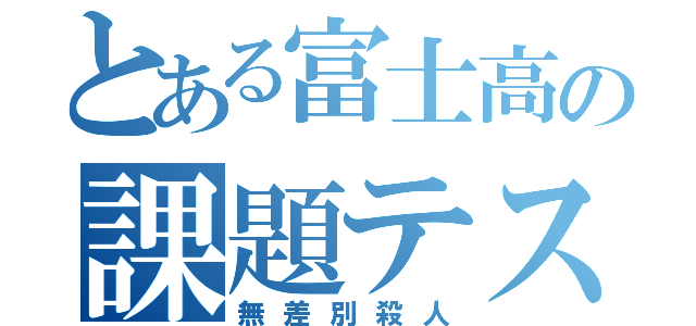 とある富士高の課題テスト（無差別殺人）