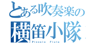 とある吹奏楽の横笛小隊（Ｐｉｃｃｏｌｏ  Ｆｌｕｔｅ）