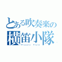 とある吹奏楽の横笛小隊（Ｐｉｃｃｏｌｏ  Ｆｌｕｔｅ）