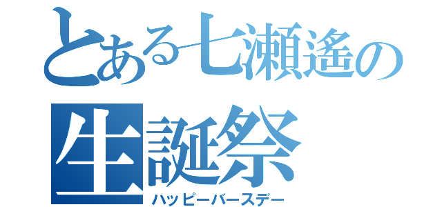 とある七瀬遙の生誕祭（ハッピーバースデー）