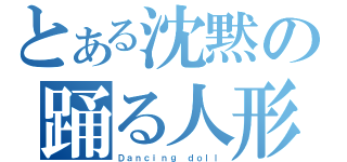 とある沈黙の踊る人形（Ｄａｎｃｉｎｇ ｄｏｌｌ）