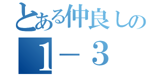 とある仲良しの１－３（）