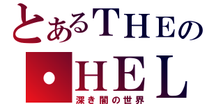 とあるＴＨＥの・ＨＥＬＬ（深き闇の世界）