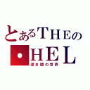 とあるＴＨＥの・ＨＥＬＬ（深き闇の世界）