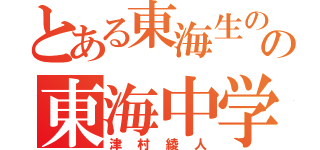 とある東海生のの東海中学奮闘記（津村綾人）