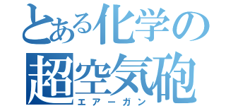 とある化学の超空気砲（エアーガン）