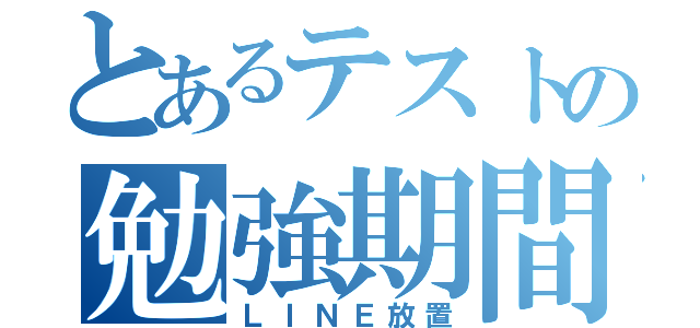 とあるテストの勉強期間（ＬＩＮＥ放置）