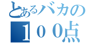 とあるバカの１００点テスト（）