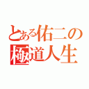 とある佑二の極道人生（）