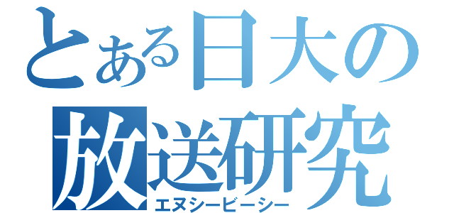 とある日大の放送研究（エヌシービーシー）