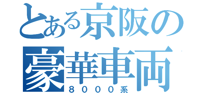 とある京阪の豪華車両（８０００系）