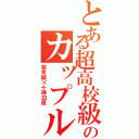 とある超高校級のカップル（苗木誠×十神白夜）