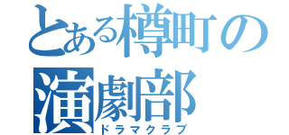 とある樽町の演劇部（ドラマクラブ）