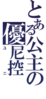 とある公主の優尼控（ユニ）