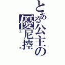 とある公主の優尼控（ユニ）