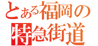 とある福岡の特急街道（）