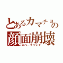 とあるカマチョの顔面崩壊（スパークリング）