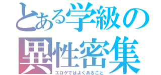 とある学級の異性密集（エロゲではよくあること）