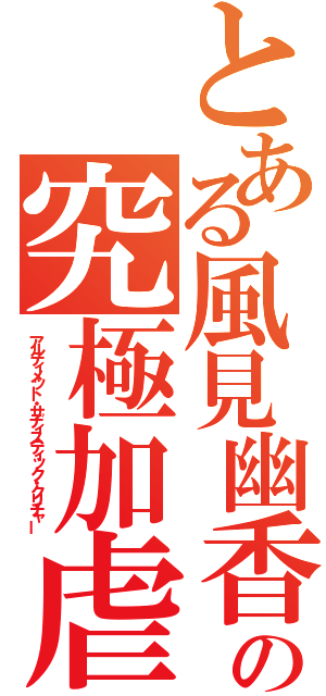 とある風見幽香の究極加虐生物（アルティメット・サディスティック・クリチャー）