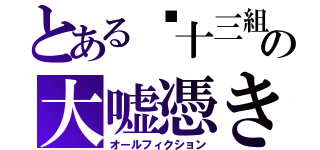 とある➖十三組の大嘘憑き（オールフィクション）