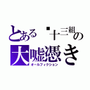 とある➖十三組の大嘘憑き（オールフィクション）