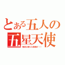 とある五人の五星天使（地球に新たな危機が！！）