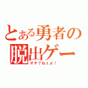 とある勇者の脱出ゲーム（オチ？ねぇよ！）