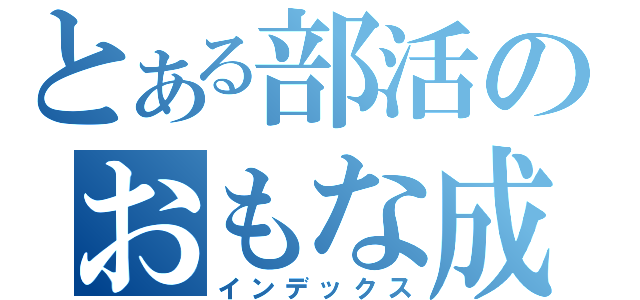 とある部活のおもな成績（インデックス）