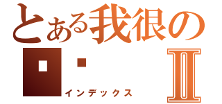 とある我很の难过Ⅱ（インデックス）