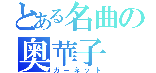 とある名曲の奥華子（ガーネット）