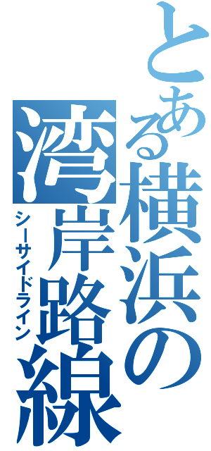 とある横浜の湾岸路線（シーサイドライン）