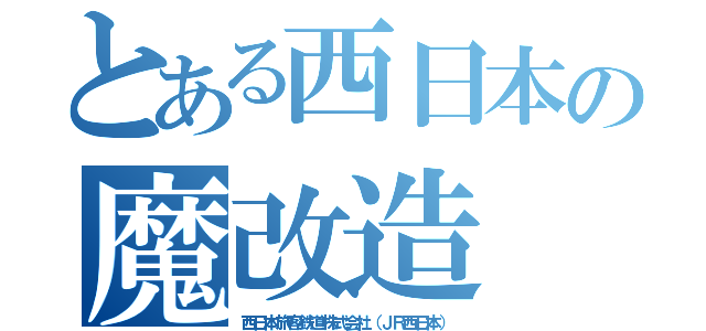 とある西日本の魔改造（西日本旅客鉄道株式会社（ＪＲ西日本））