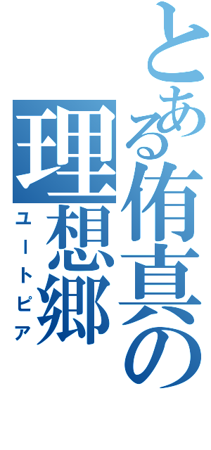 とある侑真の理想郷Ⅱ（ユートピア）