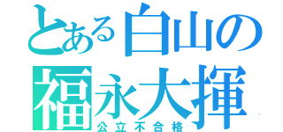 とある白山の福永大揮（公立不合格）