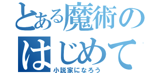 とある魔術のはじめての（小説家になろう）