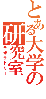 とある大学の研究室（ラボラトリー）