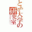 とある大学の研究室（ラボラトリー）