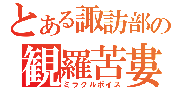 とある諏訪部の観羅苦婁（ミラクルボイス）