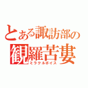 とある諏訪部の観羅苦婁（ミラクルボイス）